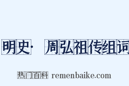 明史·周弘祖传组词是什么意思的图片